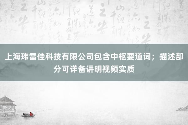 上海玮雷佳科技有限公司包含中枢要道词；描述部分可详备讲明视频实质