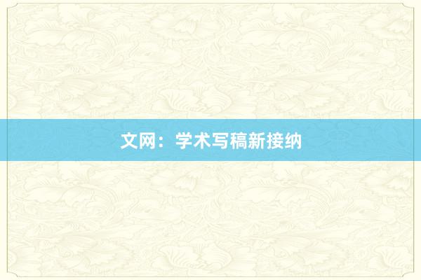文网：学术写稿新接纳