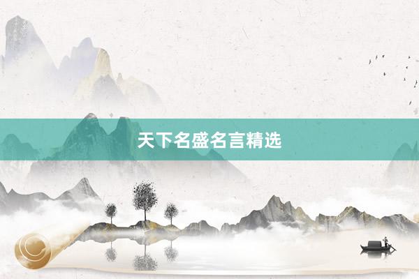 天下名盛名言精选