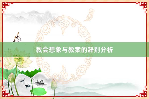 教会想象与教案的辞别分析
