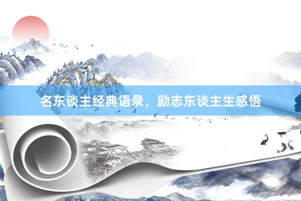 名东谈主经典语录，励志东谈主生感悟