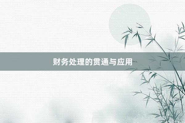 财务处理的贯通与应用